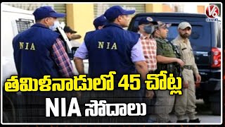 Coimbatore Car Blast Case : NIA Conducting Searches At 45 Locations In Tamil Nadu | V6 News