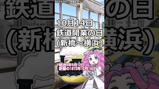 10月14日 鉄道開業の日 #shorts #鉄道唱歌 #日本の祝祭日