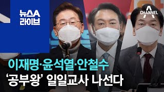 이재명·윤석열·안철수…‘공부왕’ 일일교사 나선다 | 뉴스A 라이브