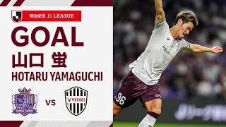 【GOAL】山口 蛍（71'）｜完璧なカウンター！大迫から武藤に繋ぎ、山口がラストパスを受けてゴール左隅に突き刺す！｜2024明治安田Ｊ１リーグ 第22節「サンフレッチェ広島vs.ヴィッセル神戸」