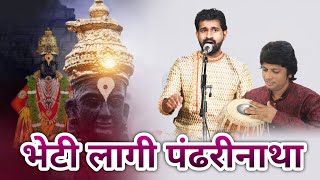 भेटी लागी पंढरीनाथा | गुरुवर्य महेशजी कंटे यांच्या सुंदर आवाजातील अभंग | पखवाज - मधुकरजी धोंगडे