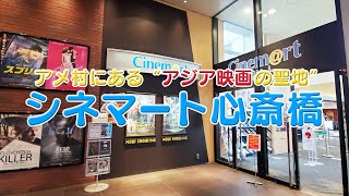 ミニシアター紹介【シネマート心斎橋編】