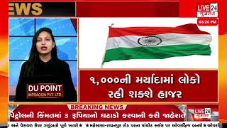 ગુજરાત, રાજ્ય માં 15મી ઓગસ્ટ ની ઉજવણી ને લઈને ગૃહ વિભાગે પરિપત્ર જાહેર કર્યો@live24newsgujarat