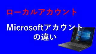 ローカルアカウントとmicrosoftアカウントの違いについてとローカルアカウントの追加の方法について説明。