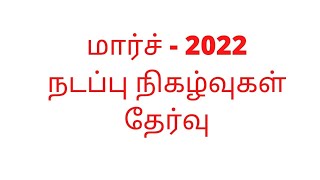 மார்ச்2022 நடப்பு நிகழ்வுகள் தேர்வு/March CA in Tamil for TNPSC Group 2/2A, Group 4