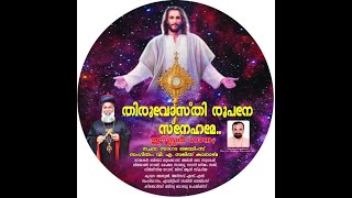 Christian Devotional Song | തിരുവോസ്തി രൂപനേ സ്നേഹമേ | Thiruvosthi Roopane Snehame | ആരാധന ഗീതം