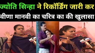 Veena Manvi का रिकॉर्डिंग जारी कर Jyoti Sinha ने की कई खुलासा ||