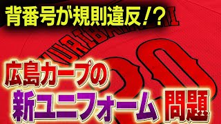 【衝撃】カープ新ユニフォームの背番号の見づらさに批判の嵐！！ルール的には問題はないのか徹底解説！！【プロ野球】