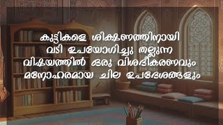 കുട്ടികളെ ശിക്ഷണത്തിനായി വടി ഉപയോഗിച്ചു തല്ലുന്ന വിഷയത്തിൽ ഒരു വിശദീകരണവും മനോഹരമായ ചില ഉപദേശങ്ങള