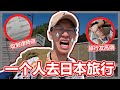 一个人去日本旅行，是我做过最错误的决定.【大棒讲故事】