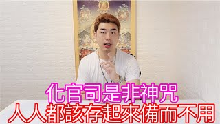 化官司破是非神咒！人人都該學起來有備無患！