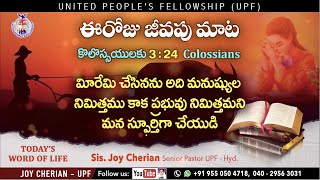 27th Sep, 21 ఈ రోజు జీవపు మాట 'Colossians 3:24' || Sis Joy Cherian UPF || #joycherian #jeevapumaata