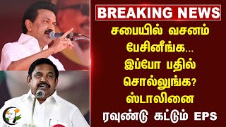 #breakingnews | சபையில் Dialogue பேசினீங்க...இப்போ பதில் சொல்லுங்க? Stalin - ஐ ரவுண்டு கட்டும் EPS