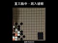 圍棋 死活035：直三點中，跳入破眼