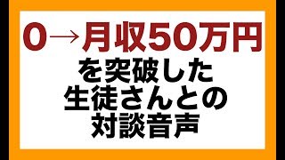 eBay ヤフオク 輸入転売ビジネス 完全初心者のサラリーマンが０から脱サラして月収50万円突破！達成したコンサル生徒さんとの対談音声☆削除する前に今すぐ聞いて下さい★ネットビジネスで稼ぎたい方必見！