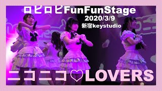 ニコニコ♡LOVERS（2020/3/9/ロピロピFunFunStage/新宿アルタ key studio）ニコラバ①恋してサマー②タピオカサンセット③夢見る恋ウサギ④らびらびにゅー！