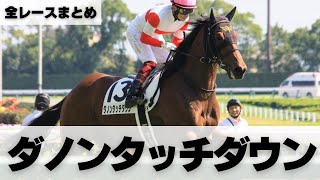 【2022年】ダノンタッチダウン全出走レースまとめ！デイリー杯2歳ステークス出走