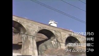 平成初期の旧戸井線を辿る国道278号線にタイムスリップ　1990年(平成2年)2月