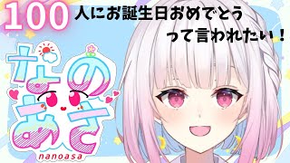 【バーチャル1歳】100人からのお誕生日おめでとうが欲しい朝活耐久！！！【VTuber/朝活/雑談☁️】