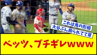 【大谷の利き腕を破壊しそうな勢い】ムーキー・ベッツさん、ブチギレｗｗｗｗｗｗｗｗｗｗｗ【なんJ反応】【ネットの反応】【大谷翔平】