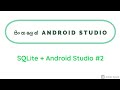 SQLite Operations_ Android studio- Create, Insert,Update,Delete - Part 2