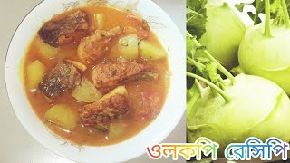 মাছ দিয়ে ওলকপি/শালগমের এই রেসিপি একবার খেলে বারবার খেতে মন চাইবে।। Wolkapi recipe with fish