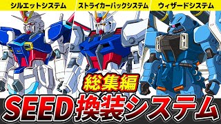 【総集編】コズミック・イラ換装システムまとめ【ガンダムSEED FREEDOM】【ゆっくり解説】