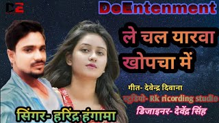 #video//harindra hangama//खोपचा में// bhojpuri 2023 // khopcha me//song harindra hangama new song