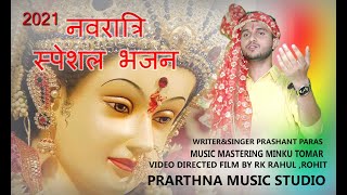 Navratri 2021| सुपरहिट नवरात्रि भजन | mata rani ke bhajan 2021 | Prashant Paras | Prarthna Music