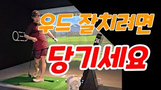 페어웨이 우드 잘치는방법 지면따라 쓸어치면 쉽게 칩니다