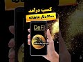 کسب درآمد 300 دلار ماهانه درآمد ماهانه 300 دلاری درآمد_دلاری کسب_درآمد_دلاری ترند درآمد