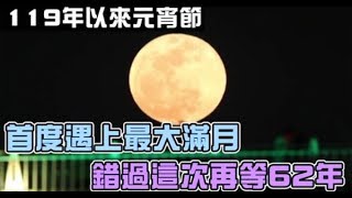 250年內唯一一次　元宵節最大滿月今夜登場 | 台灣蘋果日報