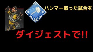 [Apex]ハンマー取れた試合をダイジェストで!