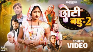 छोटी बहू भाग 2 [ New Comedy ] Chhoti Bahu Bhag 2 Comedy ललटेनमा के मेहरारू घर क @UdaydoctorBodhgaya