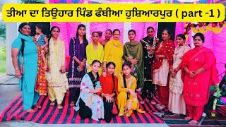 ਤੀਆ ਦਾ ਤਿਉਹਾਰ | Teeyan Da Tyohar | ਪਿੰਡ ਫੰਬੀਆ | Hoshiarpur | Manjit Blogger