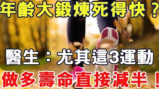 年齡大鍛煉死得快？醫生：尤其這3運動做多壽命直接減半！#長者養生心語#中老年#情感故事#人生哲理#感悟