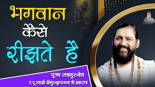 || भगवान कैसे रीझते है || श्री गुरुकृपानन्द जी महाराज ||