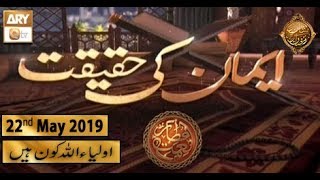 Naimat e Iftar - Emaan Ki Haqeeqat - 22nd May 2019 - ARY Qtv