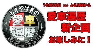 愛車遍歴初企画！オーナーさん、いらっ車い!!10/28（土）夜9時【おぎやはぎの愛車遍歴】