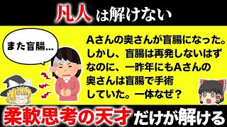 あなたは解ける？脳が固い凡人には解けない問題15選【ゆっくり解説】