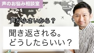 【声のお悩み相談室】聞き返される。どうしたらいい？