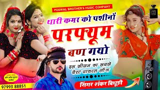 VIRAL DJ SONG ~ थारी कमर को पशीनों परफ्यूम बण गयो || THARI KAMAR KO PASINO PERFUME, SHANKAR BIDHUDI