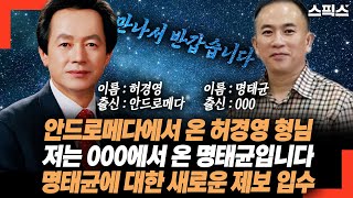 허경영, 명태균 사진을 보고 놀라운 제보가 들어왔다! 안드로메다에서 온 허경영 형님 저는 000에서 온 명태균입니다.