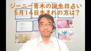 ジーニー青木の誕生日占い　５月１４日生まれの方は？