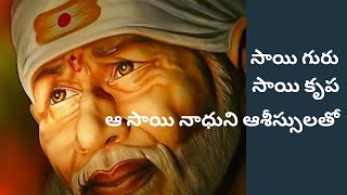 సాయి గురు సాయి కృప ఆ సాయి నాధుని ఆశీస్సులతో|Sai baba devotional songs | Thursday special #shirdisai