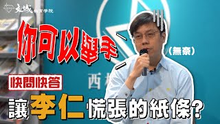 【文城爆報-嗶嗶!老師來了!】你可以舉手...甚麼紙條讓李仁老師這麼慌張? |高中數學|#文城教育學院 #悅思教育學院 #高中補習 #桃園補習 #西格瑪數學 #悅思英文 #omega自然