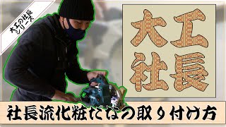 大人気社長の現場施工。クローゼットの棚はこう造る‼︎