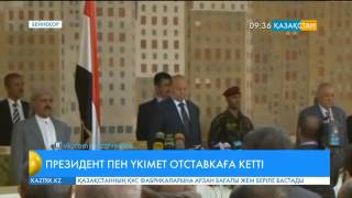 Йемен президенті Абд Раббо Мәнсүр Хәдди өз еркімен орнын босатуға шешім қабылдаған