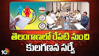 Caste Census in Telangana From Tomorrow | తెలంగాణలో రేపటి నుంచి కులగణన సర్వే | 10TV News