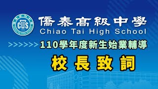 110學年度新生始業輔導【校長致詞】